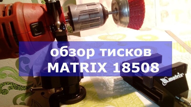 обзор тисков MATRIX 18508 (an overview of the clutches of the MATRIX18508)  - YouTube