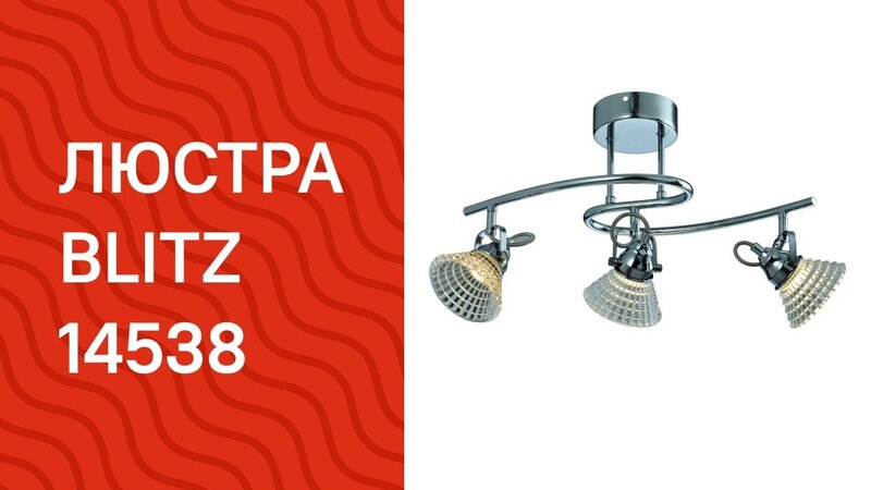 Люстра BLITZ 14538 (1708-43) ? Купить на Lampa.ua