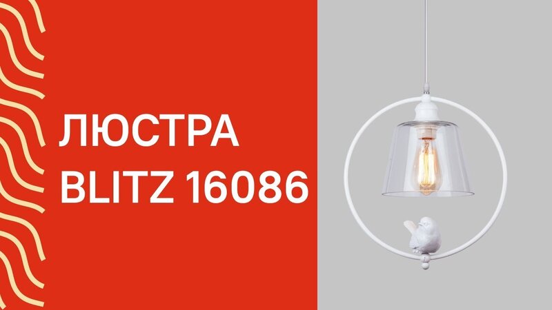 Люстра BLITZ 16086 (4288-31) ? Купить на Lampa.ua