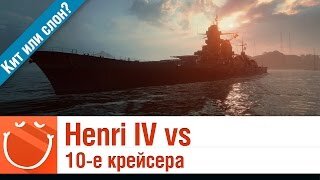 Henri IV vs 10-е крейсера - Кит или слон - World of warships