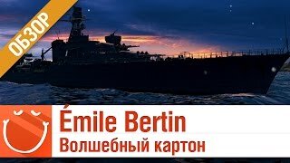 Émile Bertin волшебный картон - обзор - World of warships