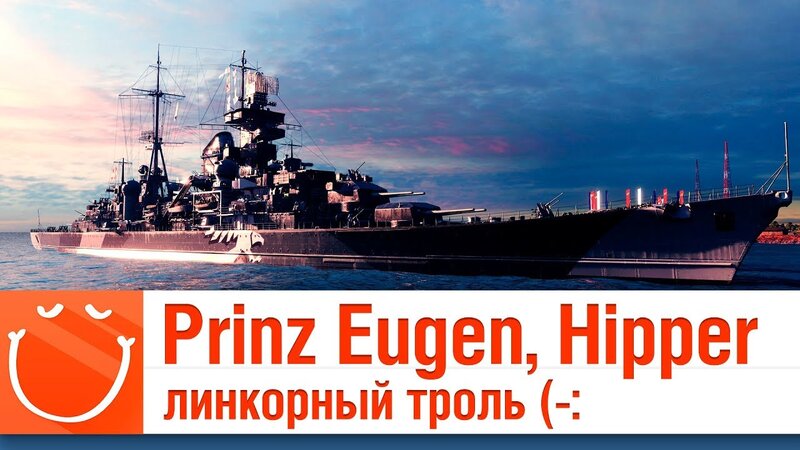 Prinz Eugen, Admiral Hipper линкорный троль - обзор - ⚓ World of warships