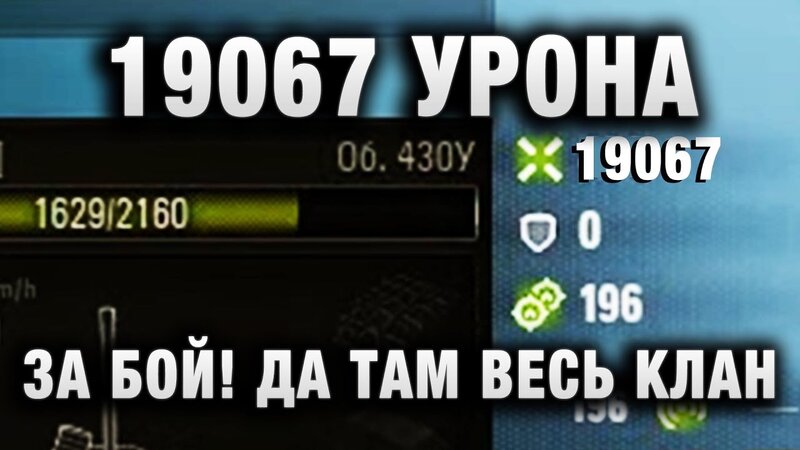 19067 УРОНА ЗА БОЙ! ДА ТАМ ВЕСЬ КЛАН ТАКОЙ! - YouTube