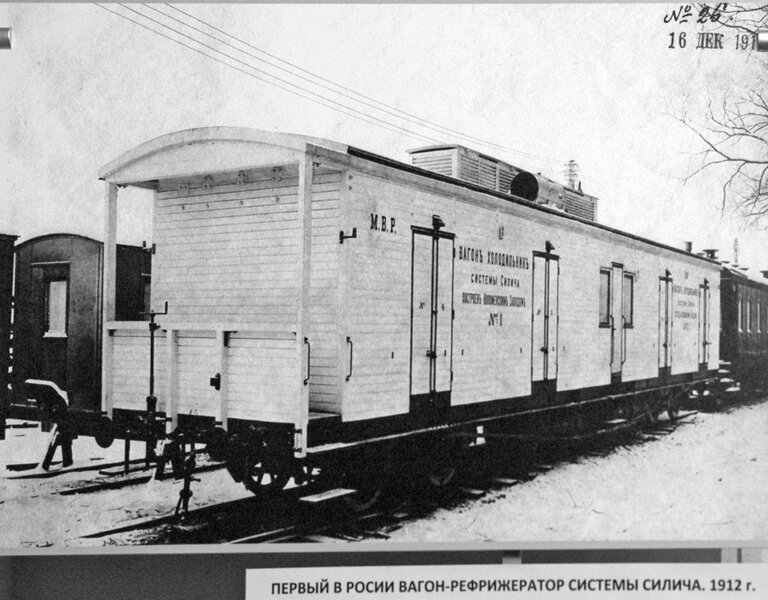 Первый вагон-рефрижератор с принудительным охлаждением изобретён в России?:  ru_railway — LiveJournal