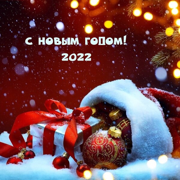 С Новым Годом! 2022.