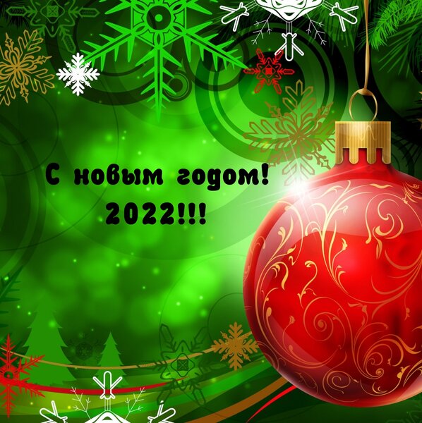 С новым годом! 2022!.