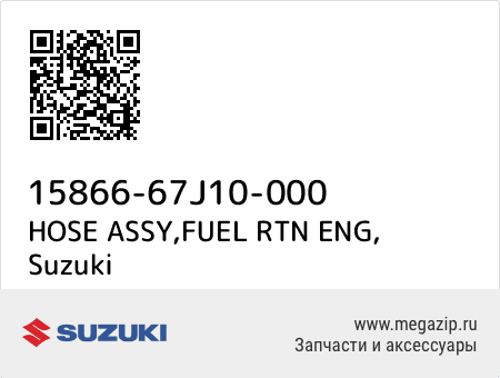 15866-67J10-000 - HOSE ASSY,FUEL RTN ENG, Suzuki OEM | Мегазип