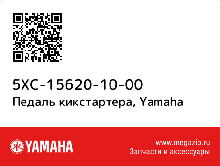 5XC-15620-10-00 - Педаль кикстартера, Yamaha OEM | Мегазип