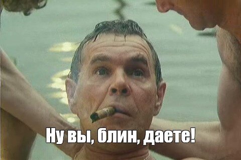 Мем: "Ну вы, блин, даете!" - Все шаблоны - Meme-arsenal.com