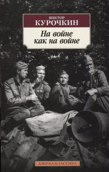 На войне как на войне. Повести (Курочкин В.) - купить книгу с доставкой в  интернет-магазине «Читай-город». ISBN: 978-5-389-14395-1