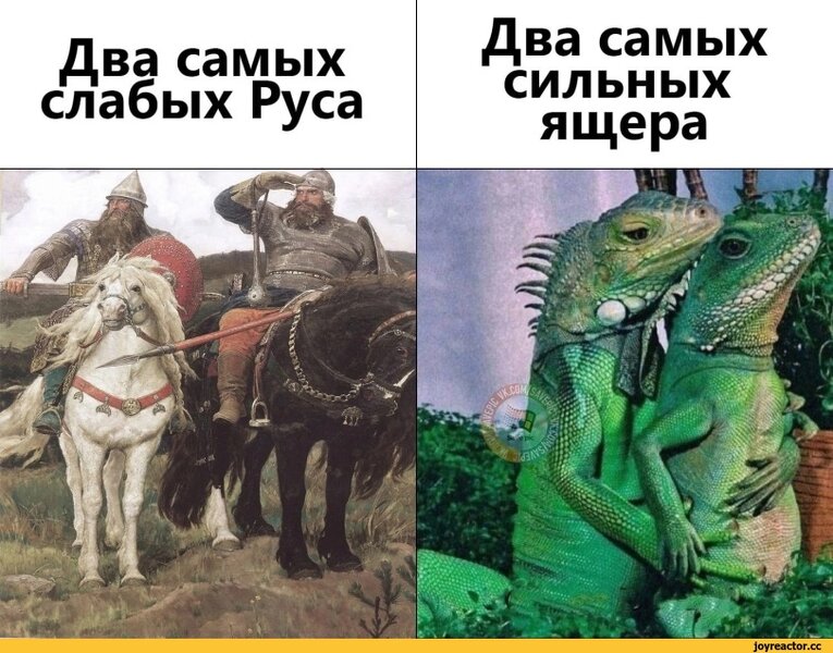 ﻿Два самых слабых Руса Два самых сильных ящера,Русичи,ящеры,рептилоиды,Русы против ящеров
