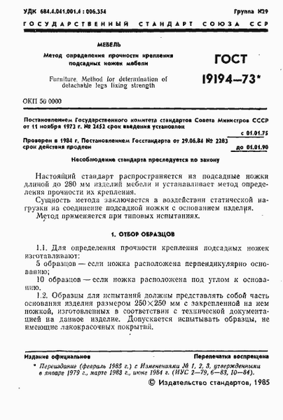 ГОСТ 19194-73. Мебель. Метод определения прочности крепления подсадных  ножек мебели