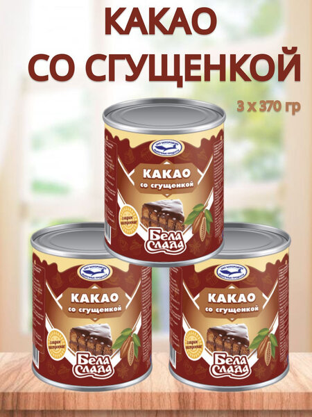 Сгущенное молоко Бела Слада сгущенка КАКАО 3 банки купить на OZON по низкой  цене в Армении, Ереване (956628868)