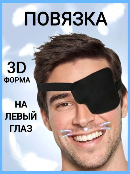 Повязка на один глаз, левый, глазная повязка, наглазник, окклюдер  пиратский, чёрный купить c доставкой на OZON по низкой цене (1709692652)