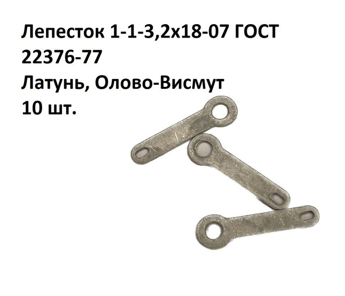 Лепесток 1-1-3,2х18-07 ГОСТ 22376-77 купить на OZON по низкой цене  (817074314)