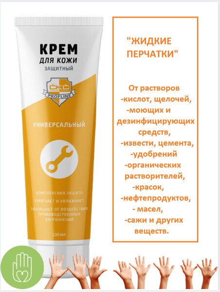 Профлайн/Профессиональный защитный крем для рук "жидкие перчатки" купить на  OZON по низкой цене (191395310)