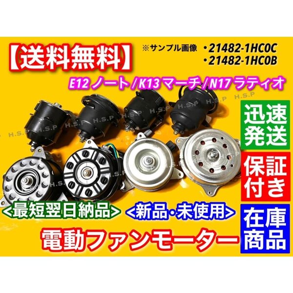K13 マーチ 新品 電動 ファン モーター 1個 21482-1HC0C 21482-1HC0B 保証付 :21482-1HC0C-02:H ...