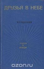 Mihail_Vodopyanov__Druzya_v_nebe.jpg