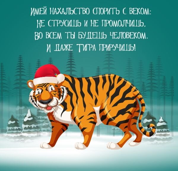 Картинки с наступающим Новым годом 2022 – что пожелать в год Тигра? 29