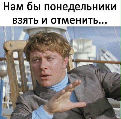 Понедельничное.. Нам бы понедельники взять и отменить! Папарапапарампам ...