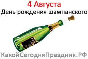 День рождения шампанского
