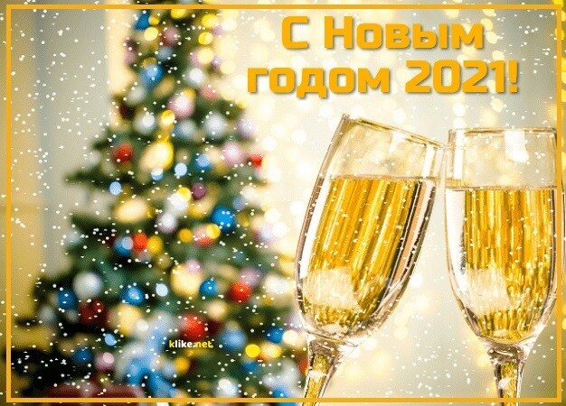 Картинки С Новым Годом 2021 (40 открыток) • Прикольные картинки и позитив