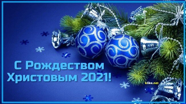 Картинки С Рождеством 2021 (40 открыток) • Прикольные картинки и позитив