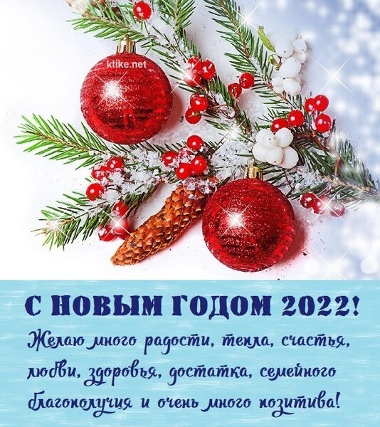 Картинки &quot;С Новым Годом 2022&quot; (50 открыток) • Прикольные картинки и позитив