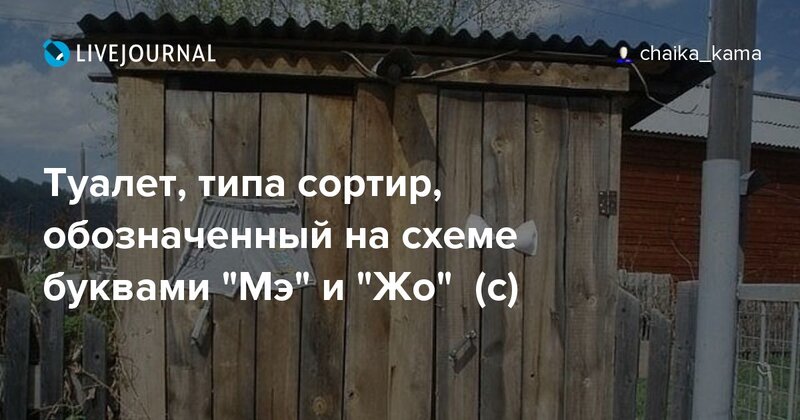 Туалет, типа сортир, обозначенный на схеме буквами "Мэ" и "Жо" (с)
