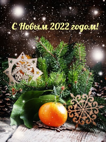 Картинка: С Новым 2022 годом!