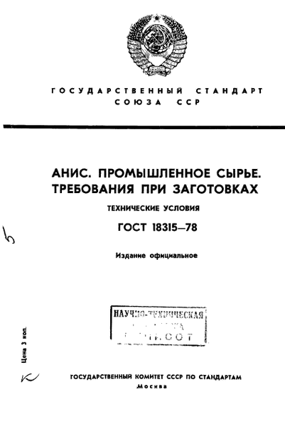 Скачать ГОСТ 18315-78 Анис. Промышленное сырье. Требования при заготовках.  Технические условия