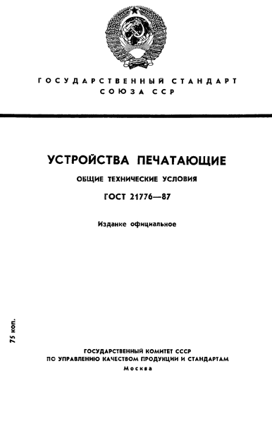 Скачать ГОСТ 21776-87 Устройства печатающие. Общие технические условия