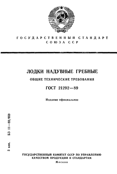 Скачать ГОСТ 21292-89 Лодки надувные гребные. Общие технические требования