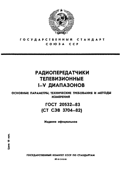 Скачать ГОСТ 20532-83 Радиопередатчики телевизионные I-V диапазонов.  Основные параметры, технические требования и методы измерений