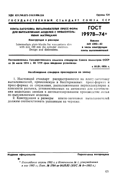 Скачать ГОСТ 19978-74 Плита-заготовка выталкивателей пресс-форм для  выплавляемых моделей с прямоугольными матрицами. Конструкция и размеры
