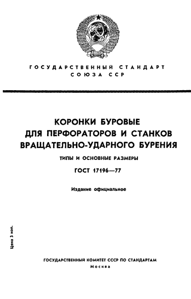 Скачать ГОСТ 17196-77 Коронки буровые для перфораторов и станков  вращательно-ударного бурения. Типы и основные размеры