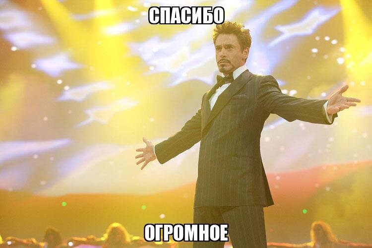 Спасибо огромное - Memchik.ru