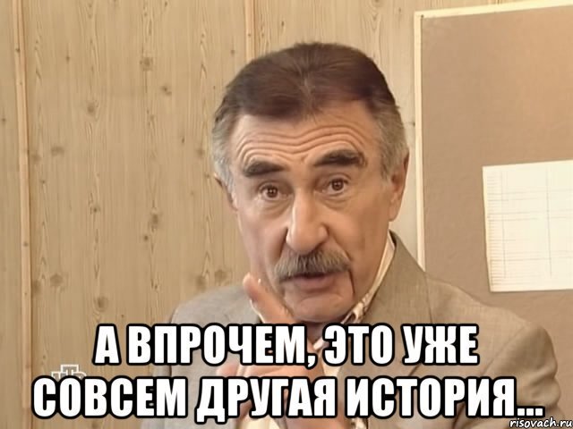 Впрочем это уже совсем другая история, Но это уже совсем другая история, это уже совсем другая история, совсем другая история, но это уже совсем другая история мем, мем но это уже совсем другая история, леонид каневский мем, леонид каневский мемы, леонид каневский, каневский мем, каневский мемы, следствие вели, следствие вели нтв, нтв, мем Впрочем это уже совсем другая история, мем Но это уже совсем другая история, мем это уже совсем другая история, мем совсем другая история, Впрочем это уже совсем другая история мем, Но это уже совсем другая история мем, это уже совсем другая история мем, совсем другая история мем, другая история мем, другая история, мем другая история