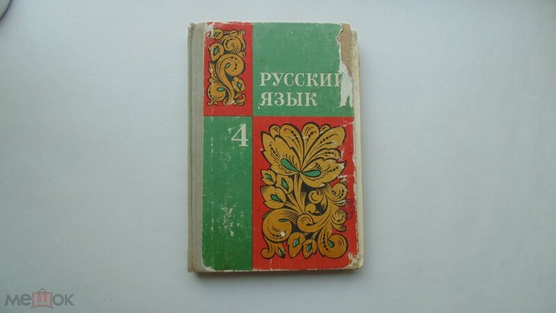 Учебник СССР Русский язык. 4 класс (Москва, 1977 г.)