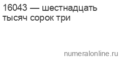 Склонение 16043 по падежам, число прописью