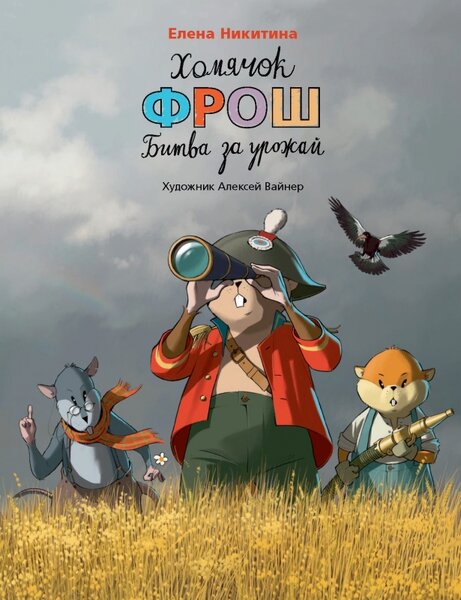 Хомячок Фрош: Битва за урожай