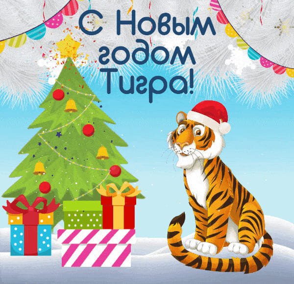 Картинка на Новый 2022 год тигра! | с Новым Годом тигра 2022 | Открытки с  поздравлением