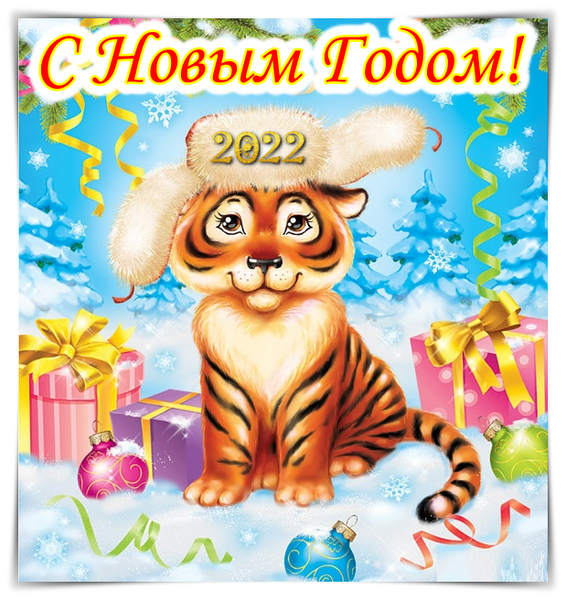 Открытки с Новым Годом Тигра 2022 – Привет Пипл!