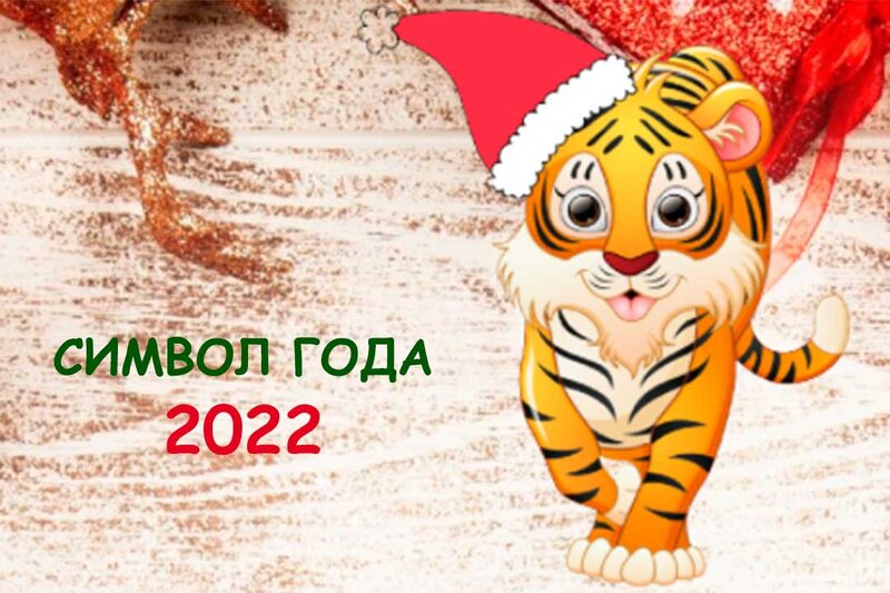 Конкурс на лучший рисунок тигра — символа 2022 года - Раменский городской  округ - Официальный информационный портал