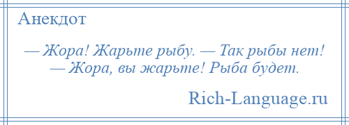 Ты рыбу готовишь то либо