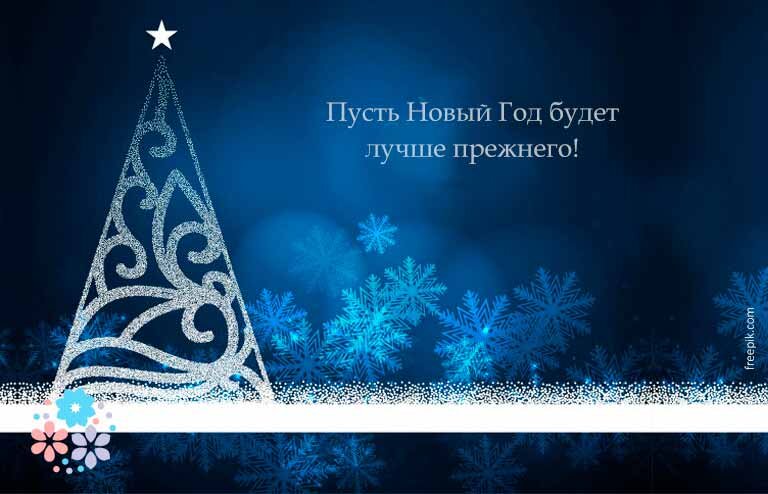 Дорогие друзья! Искренне поздравляем Вас с Новым 2021 годом! - ЧОП СКАД