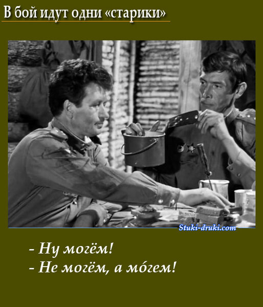 В бой идут одни старики. Цитаты из фильма. Кадры из фильма. Иллюстрации