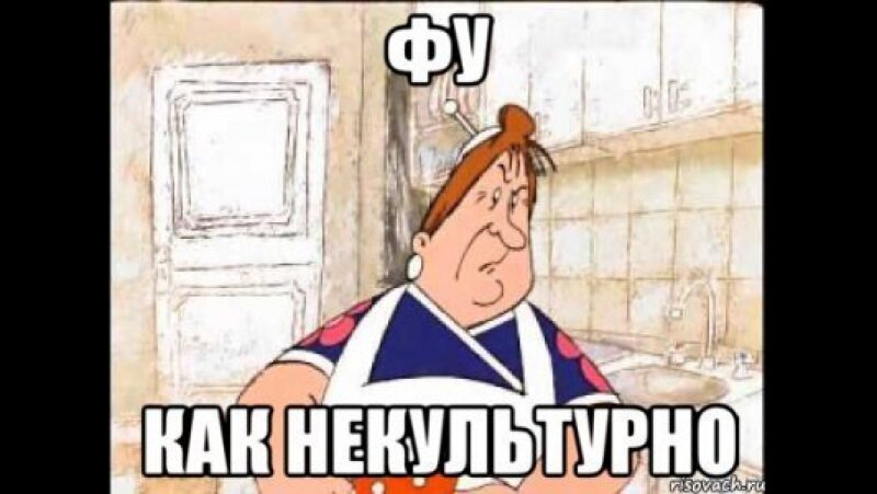 Фу... как некультурно
