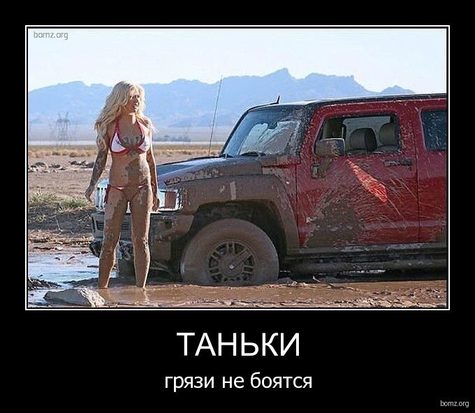 Картинка таньки грязи не боятся