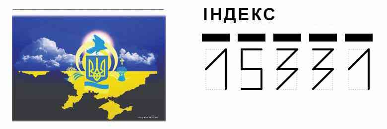 УКРПОШТА 1 ᐈ 15331 Відділення поштового зв'язку